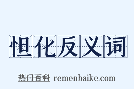 怛化反义词是什么意思的图片